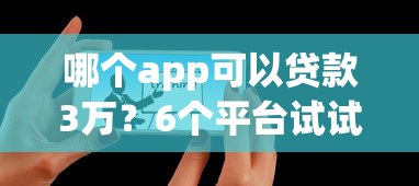 哪个app可以贷款3万?6个平台试试看哪个能下款 哪个app可以贷款3万?6个平台试试看哪个能下款