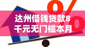达州借钱贷款8千元无门槛本月借款平台力荐！分享小额网贷口子8千元无门槛借款