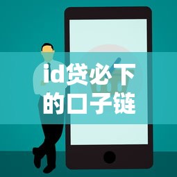 id贷必下的口子链接?分享7个4千元无门槛私借平台 id贷必下的口子链接?分享7个4千元无门槛私借平台