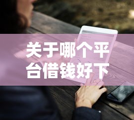 关于哪个平台借钱好下款的，推荐7个可以借钱不用审核的平台给你