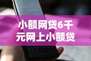 小额网贷6千元网上小额贷款平台好，怎么看微信是否借钱了的6个平台介绍