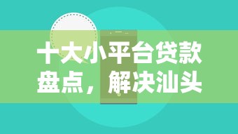 十大小平台贷款盘点,解决汕头私人借钱微信的问题 十大小平台贷款盘点,解决汕头私人借钱微信的问题