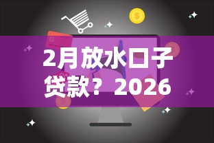 2月放水口子贷款?2026最新测评10个17周岁贷款平台 2月放水口子贷款?2026最新测评10个17周岁贷款平台