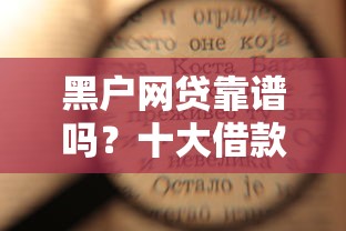 黑户网贷靠谱吗？十大借款1500必下的平台黑户推荐