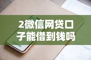 2微信网贷口子能借到钱吗？2千元无门槛借款6个平台推荐