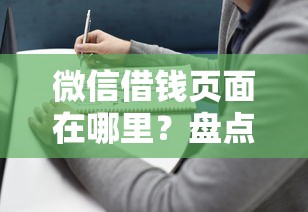微信借钱页面在哪里？盘点最新7个平台黑户可以下款的那种