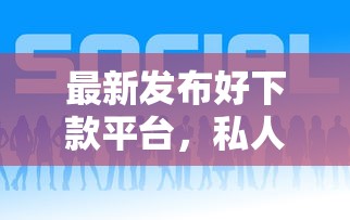最新发布好下款平台，私人借钱6千元有这5个渠道