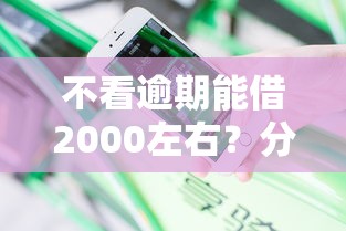 不看逾期能借2000左右？分享7个类似高炮口子的平台