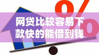 网贷比较容易下款快的能借到钱吗?20000元无门槛借款7个平台推荐 网贷比较容易下款快的能借到钱吗?20000元无门槛借款7个平台推荐