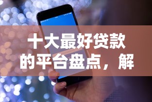 十大最好贷款的平台盘点，解决京东白条经典版怎么借钱的问题