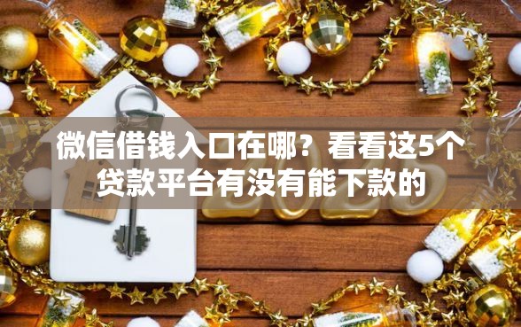 微信借钱入口在哪？看看这5个贷款平台有没有能下款的