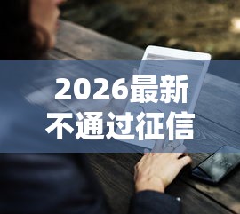 2026最新不通过征信平台的贷款（支持微信），5个末成年借钱平台无私分享