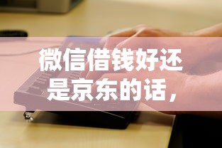微信借钱好还是京东的话,可以看看这6个征信有问题还可以借钱出来的平台 微信借钱好还是京东的话,可以看看这6个征信有问题还可以借钱出来的平台