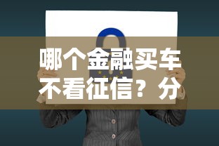 哪个金融买车不看征信?分享7个3千元无门槛私借平台 哪个金融买车不看征信?分享7个3千元无门槛私借平台