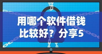 用哪个软件借钱比较好？分享5个1000元无门槛私借平台