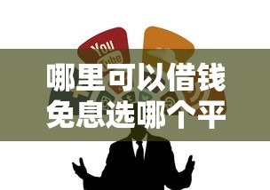 哪里可以借钱免息选哪个平台？6个黑户借钱的平台推荐