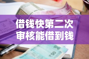 借钱快第二次审核能借到钱吗?5000元无门槛借款7个平台推荐 借钱快第二次审核能借到钱吗?5000元无门槛借款7个平台推荐