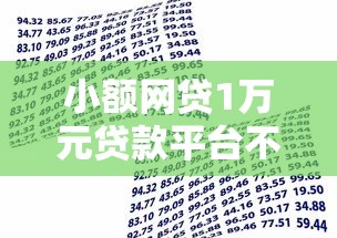 小额网贷1万元贷款平台不看征信不看逾期，平安银行审批不过的7个平台介绍