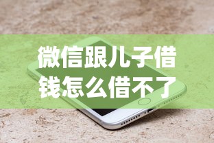 微信跟儿子借钱怎么借不了的话，可以看看这5个qq借钱平台