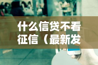 什么信贷不看征信（最新发布！）7个有借款平台可以借钱
