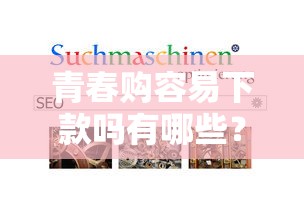 青春购容易下款吗有哪些？5个黑户一定能过的平台推荐给你