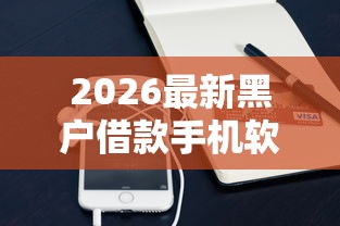 2026最新黑户借款手机软件（支持支付宝），8个网贷平台正规利息低无私分享