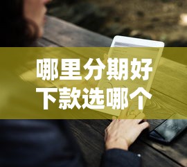 哪里分期好下款选哪个平台？7个网贷口子推荐