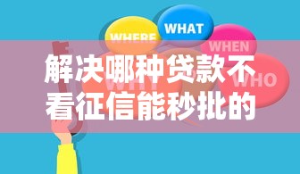 解决哪种贷款不看征信能秒批的5个能贷500到1000的贷款软件分享