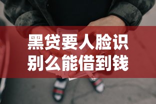 黑贷要人脸识别么能借到钱吗?3000元无门槛借款7个平台推荐 黑贷要人脸识别么能借到钱吗?3000元无门槛借款7个平台推荐