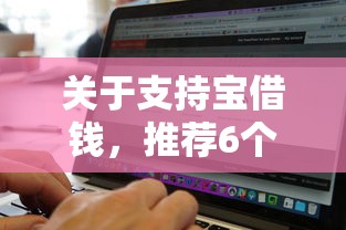 关于支持宝借钱，推荐6个无视黑白必下款的网贷软件给你