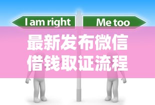最新发布微信借钱取证流程是什么，私人借钱7千元有这6个渠道
