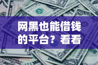 网黑也能借钱的平台？看看这5个贷款平台有没有能下款的