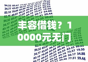 丰容借钱？10000元无门槛借款平台推荐，8个信用分贷款平台盘点