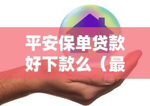 平安保单贷款好下款么(最新发布!)6个畅享花贷款平台怎么样 平安保单贷款好下款么(最新发布!)6个畅享花贷款平台怎么样