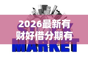 2026最新有财好借分期有下款的吗，总结十个征信是花户平台可以借钱不！