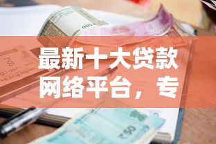 最新十大贷款网络平台，专治微信借一万一年利息是多少