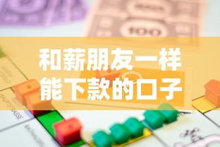 和薪朋友一样能下款的口子有哪些能借到钱吗？8千元无门槛借款7个平台推荐