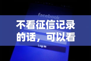 不看征信记录的话，可以看看这5个网黑真正能下款的平台