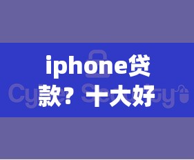 iphone贷款？十大好下口子网推荐