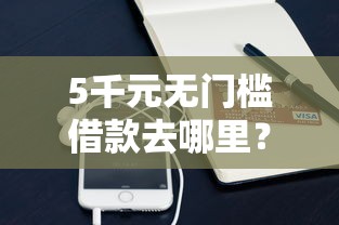 5千元无门槛借款去哪里？小额网贷18岁看这7个平台