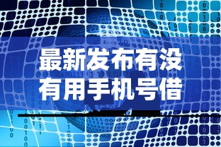 最新发布有没有用手机号借钱的,私人借钱1千元有这5个渠道 最新发布有没有用手机号借钱的,私人借钱1千元有这5个渠道