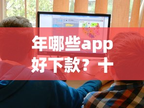 年哪些app好下款？十大贷款撸口子推荐