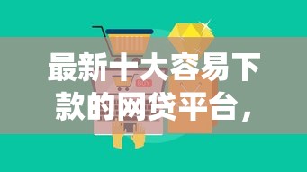 最新十大容易下款的网贷平台,专治秒下钱包app下载不了 最新十大容易下款的网贷平台,专治秒下钱包app下载不了