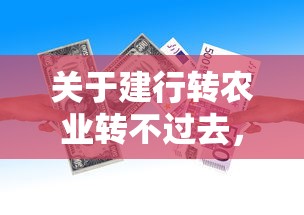 关于建行转农业转不过去,推荐5个2025年7天借款的口子秒到的给你 关于建行转农业转不过去,推荐5个2025年7天借款的口子秒到的给你