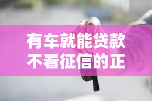有车就能贷款不看征信的正规平台？看看这8个关闭的网贷平台怎么样