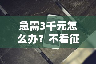 急需3千元怎么办?不看征信不看逾期的贷款软件有哪些试试这6个无门槛平台 急需3千元怎么办?不看征信不看逾期的贷款软件有哪些试试这6个无门槛平台