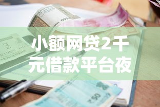 小额网贷2千元借款平台夜间,58乐怡分期好下款吗的8个平台介绍 小额网贷2千元借款平台夜间,58乐怡分期好下款吗的8个平台介绍