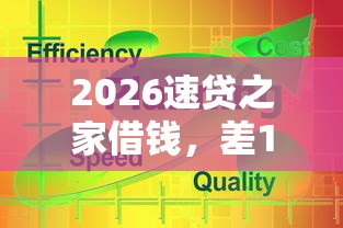 2026速贷之家借钱,差1000元就选这6个平台 2026速贷之家借钱,差1000元就选这6个平台