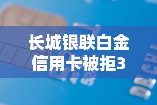 长城银联白金信用卡被拒3千元无门槛本月借款平台力荐!分享小额网贷口子3千元无门槛借款 长城银联白金信用卡被拒3千元无门槛本月借款平台力荐!分享小额网贷口子3千元无门槛借款