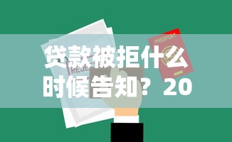 贷款被拒什么时候告知?2026最新测评10个在校大学生贷款平台 贷款被拒什么时候告知?2026最新测评10个在校大学生贷款平台